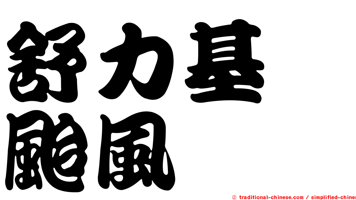 舒力基　颱風